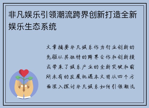 非凡娱乐引领潮流跨界创新打造全新娱乐生态系统