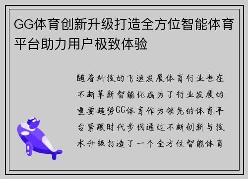 GG体育创新升级打造全方位智能体育平台助力用户极致体验
