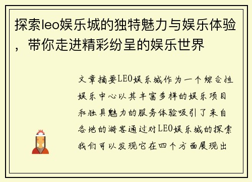 探索leo娱乐城的独特魅力与娱乐体验，带你走进精彩纷呈的娱乐世界