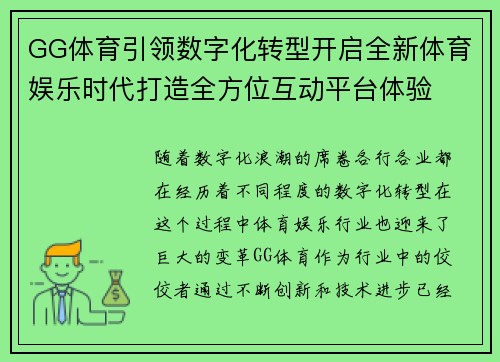 GG体育引领数字化转型开启全新体育娱乐时代打造全方位互动平台体验