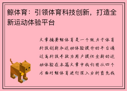 鲸体育：引领体育科技创新，打造全新运动体验平台