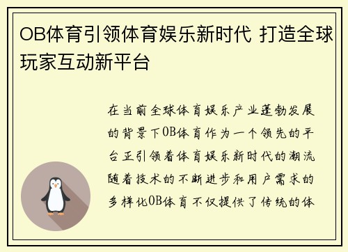 OB体育引领体育娱乐新时代 打造全球玩家互动新平台