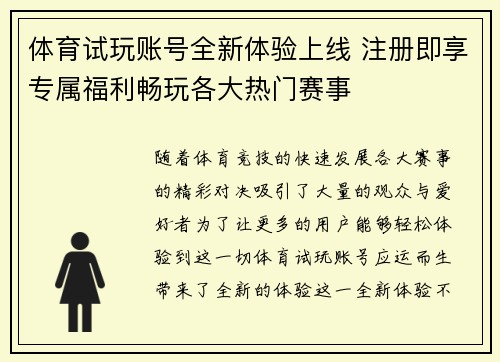 体育试玩账号全新体验上线 注册即享专属福利畅玩各大热门赛事