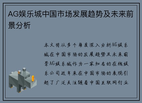 AG娱乐城中国市场发展趋势及未来前景分析