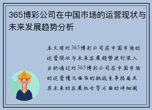 365博彩公司在中国市场的运营现状与未来发展趋势分析
