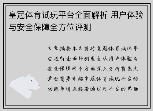 皇冠体育试玩平台全面解析 用户体验与安全保障全方位评测