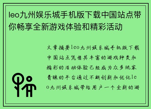 leo九州娱乐城手机版下载中国站点带你畅享全新游戏体验和精彩活动