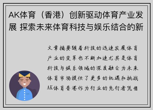 AK体育（香港）创新驱动体育产业发展 探索未来体育科技与娱乐结合的新机遇