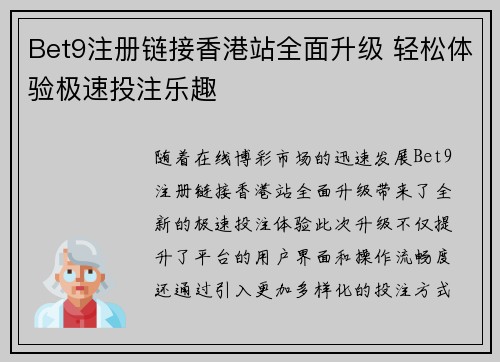 Bet9注册链接香港站全面升级 轻松体验极速投注乐趣