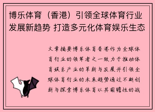 博乐体育（香港）引领全球体育行业发展新趋势 打造多元化体育娱乐生态系统