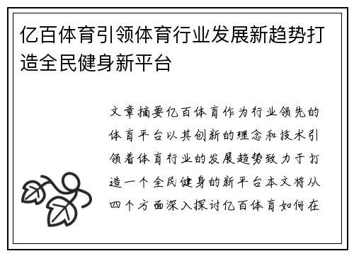 亿百体育引领体育行业发展新趋势打造全民健身新平台