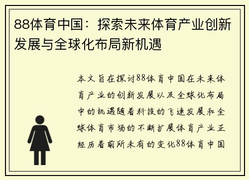 88体育中国：探索未来体育产业创新发展与全球化布局新机遇