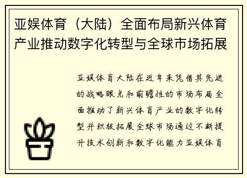 亚娱体育（大陆）全面布局新兴体育产业推动数字化转型与全球市场拓展