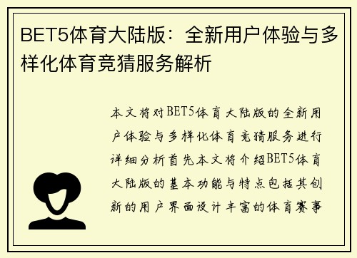 BET5体育大陆版：全新用户体验与多样化体育竞猜服务解析