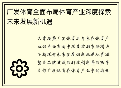 广发体育全面布局体育产业深度探索未来发展新机遇