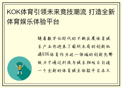 KOK体育引领未来竞技潮流 打造全新体育娱乐体验平台