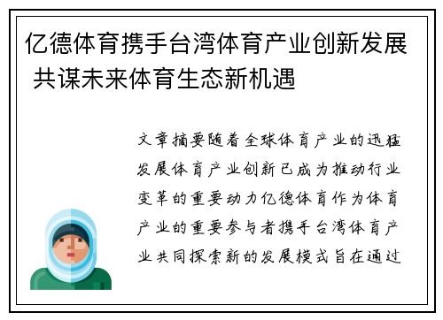 亿德体育携手台湾体育产业创新发展 共谋未来体育生态新机遇