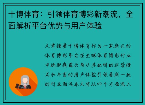十博体育：引领体育博彩新潮流，全面解析平台优势与用户体验