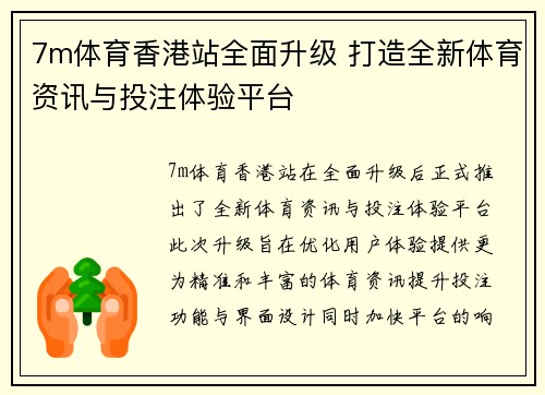 7m体育香港站全面升级 打造全新体育资讯与投注体验平台