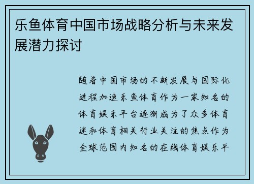 乐鱼体育中国市场战略分析与未来发展潜力探讨