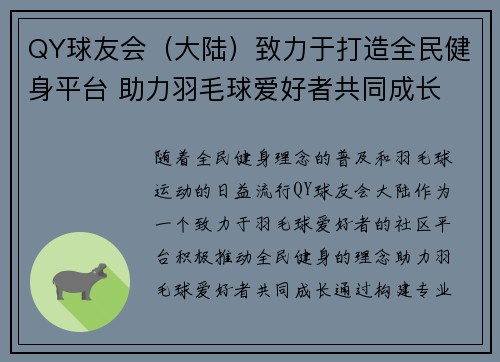 QY球友会（大陆）致力于打造全民健身平台 助力羽毛球爱好者共同成长