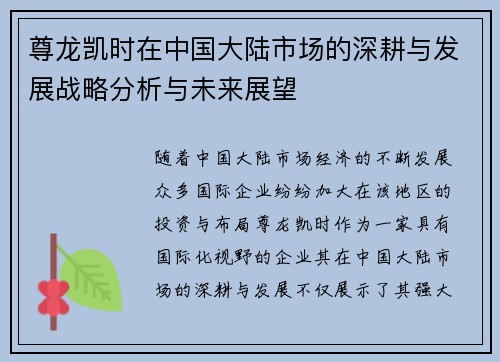 尊龙凯时在中国大陆市场的深耕与发展战略分析与未来展望