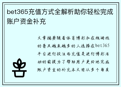 bet365充值方式全解析助你轻松完成账户资金补充