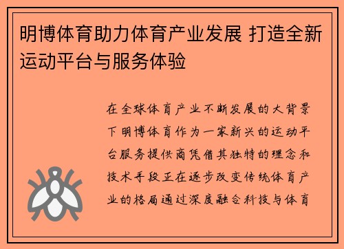 明博体育助力体育产业发展 打造全新运动平台与服务体验