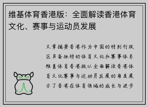 维基体育香港版：全面解读香港体育文化、赛事与运动员发展