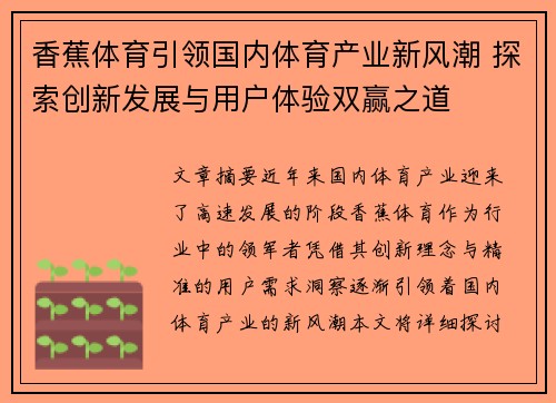 香蕉体育引领国内体育产业新风潮 探索创新发展与用户体验双赢之道