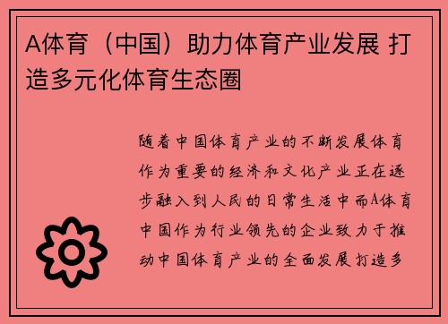 A体育（中国）助力体育产业发展 打造多元化体育生态圈