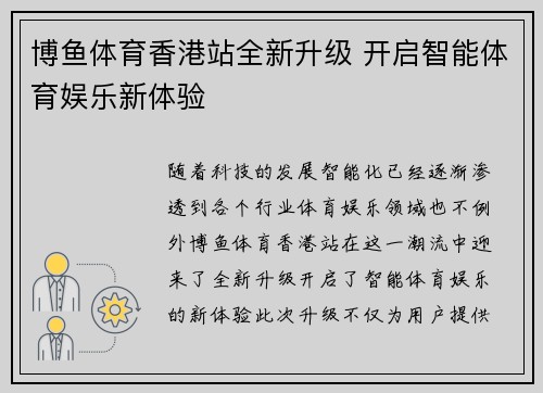 博鱼体育香港站全新升级 开启智能体育娱乐新体验