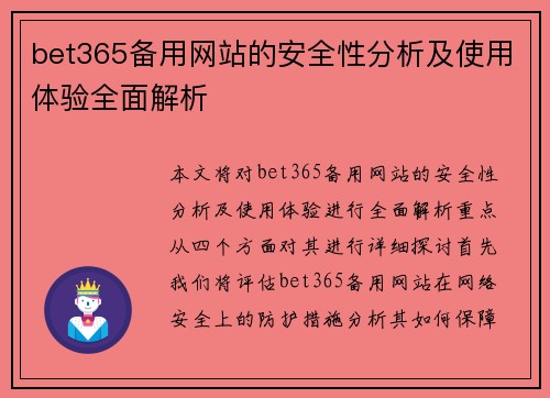bet365备用网站的安全性分析及使用体验全面解析