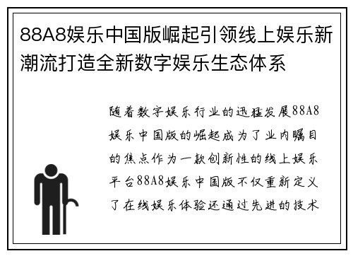 88A8娱乐中国版崛起引领线上娱乐新潮流打造全新数字娱乐生态体系