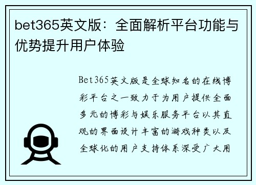bet365英文版：全面解析平台功能与优势提升用户体验