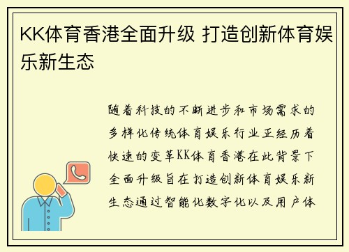 KK体育香港全面升级 打造创新体育娱乐新生态