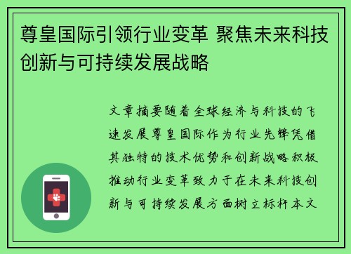 尊皇国际引领行业变革 聚焦未来科技创新与可持续发展战略