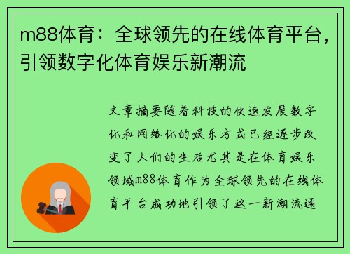 m88体育：全球领先的在线体育平台，引领数字化体育娱乐新潮流