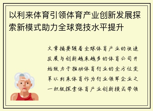 以利来体育引领体育产业创新发展探索新模式助力全球竞技水平提升