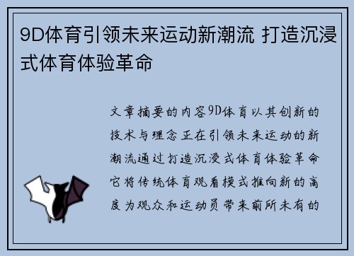 9D体育引领未来运动新潮流 打造沉浸式体育体验革命