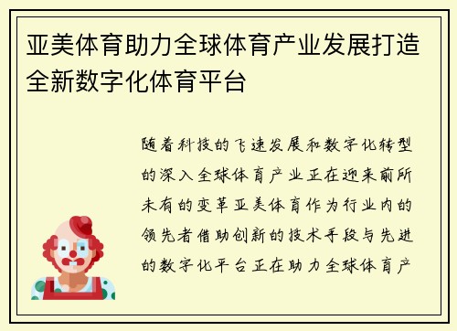亚美体育助力全球体育产业发展打造全新数字化体育平台