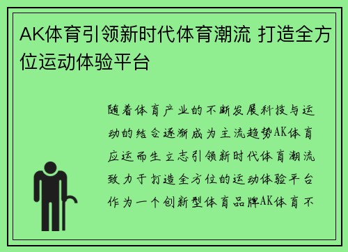 AK体育引领新时代体育潮流 打造全方位运动体验平台
