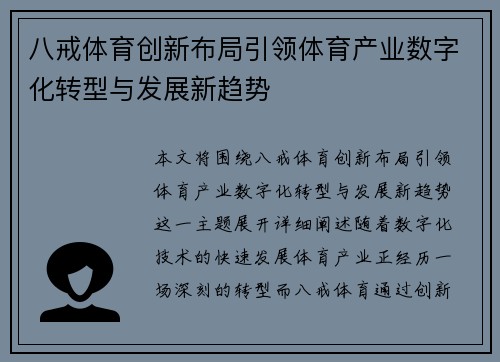 八戒体育创新布局引领体育产业数字化转型与发展新趋势