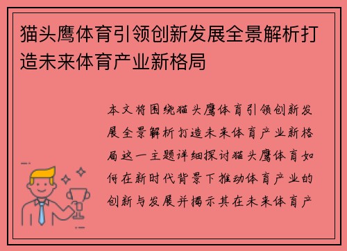 猫头鹰体育引领创新发展全景解析打造未来体育产业新格局