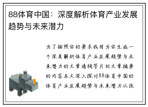 88体育中国：深度解析体育产业发展趋势与未来潜力