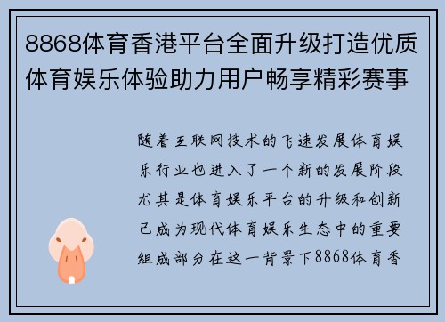 8868体育香港平台全面升级打造优质体育娱乐体验助力用户畅享精彩赛事