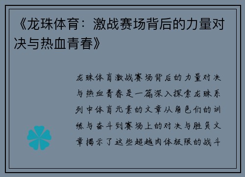 《龙珠体育：激战赛场背后的力量对决与热血青春》