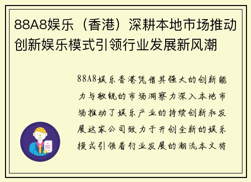 88A8娱乐（香港）深耕本地市场推动创新娱乐模式引领行业发展新风潮