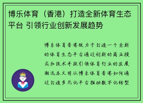 博乐体育（香港）打造全新体育生态平台 引领行业创新发展趋势