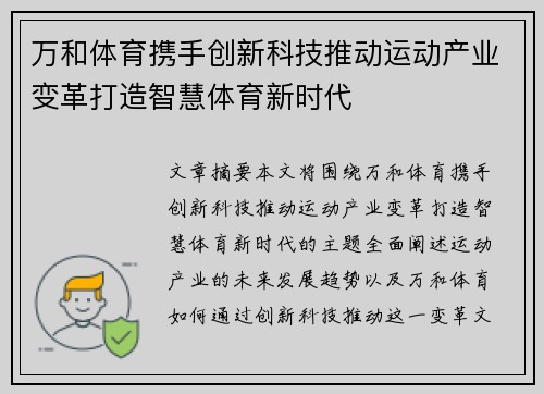 万和体育携手创新科技推动运动产业变革打造智慧体育新时代